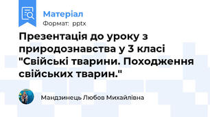 Презентація до уроку з природознавства у 3 класі "Свійські тварини. Походження свійських тварин."