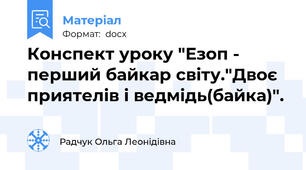 Конспект уроку "Езоп - перший байкар світу."Двоє приятелів і ведмідь(байка)".