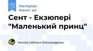 Сент - Екзюпері "Маленький принц"