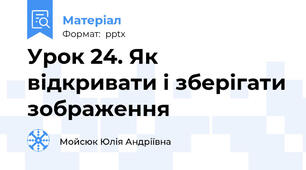 Урок 24. Як відкривати і зберігати зображення