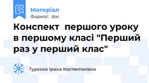 Конспект  першого уроку в першому класі "Перший раз у перший клас"