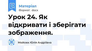 Урок 24. Як відкривати і зберігати зображення.