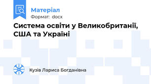 Система освіти у Великобританії, США та Україні