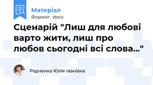 Сценарій "Лиш для любові варто жити, лиш про любов сьогодні всі слова..."
