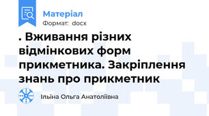 . Вживання різних відмінкових форм прикметника. Закріплення знань про прикметник