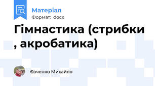 Гімнастика (стрибки , акробатика)
