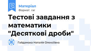 Тестові завдання з математики  "Десяткові дроби"
