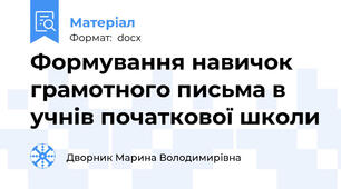 Формування навичок грамотного письма в учнів початкової школи