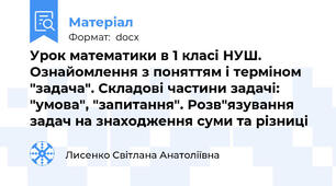 Урок математики в 1 класі НУШ. Ознайомлення з поняттям і терміном "задача". Складові частини задачі: "умова", "запитання". Розв"язування задач на знаходження суми та різниці