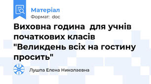 Виховна година  для учнів початкових класів "Великдень всіх на гостину просить"