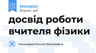 досвід роботи вчителя фізики