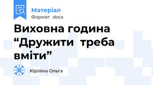 Виховна година “Дружити  треба вміти”