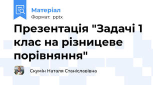 Презентація "Задачі 1 клас на різницеве порівняння"
