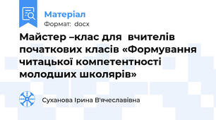 Майстер –клас для  вчителів початкових класів «Формування читацької компетентності молодших школярів»