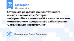 Авторська розробка факультативного заняття з основ комп'ютерно -інформаційних технологій з використанням комп'ютерного програмного забезпечення "Сходинки до інформатики"