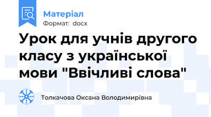 Урок для учнів другого класу з української мови "Ввічливі слова"