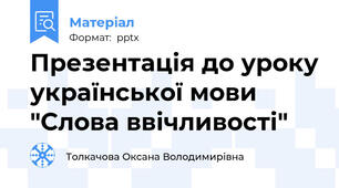 Презентація до уроку української мови "Слова ввічливості"