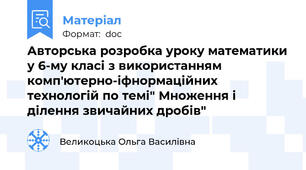 Авторська розробка уроку математики у 6-му класі з використанням комп'ютерно-іфнормаційних технологій по темі" Множення і ділення звичайних дробів"