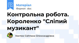 Контрольна робота. Короленко "Сліпий музикант"