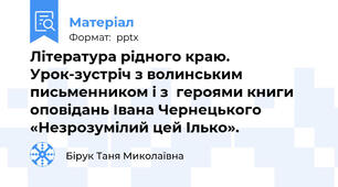Література рідного краю. Урок-зустріч з волинським письменником і з  героями книги оповідань Івана Чернецького  «Незрозумілий цей Ілько».