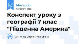 Конспект уроку з географії 7 клас "Південна Америка"