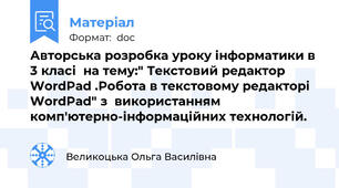 Авторська розробка уроку інформатики в 3 класі  на тему:" Текстовий редактор WordPad .Робота в текстовому редакторі WordPad" з  використанням комп'ютерно-інформаційних технологій.