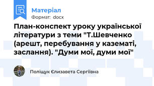 План-конспект уроку української літератури з теми "Т.Шевченко (арешт, перебування у казематі, заслання). "Думи мої, думи мої"