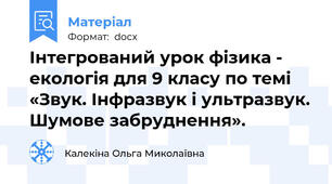 Інтегрований урок фізика - екологія для 9 класу по темі «Звук. Інфразвук і ультразвук. Шумове забруднення».