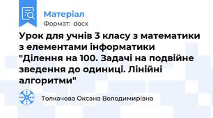 Урок для учнів 3 класу з математики з елементами інформатики "Ділення на 100. Задачі на подвійне зведення до одиниці. Лінійні алгоритми"