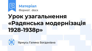 Урок узагальнення «Радянська модернізація 1928-1938р»