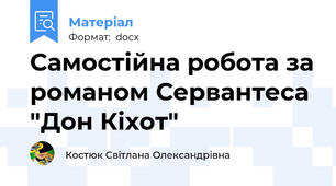 Самостійна робота за романом Сервантеса "Дон Кіхот"