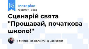 Сценарій свята "Прощавай, початкова школо!"