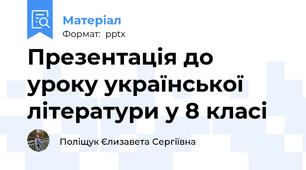 Презентація до уроку української літератури у 8 класі
