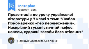 Презентація до уроку української літератури у 7 класі з теми "Любов Пономаренко «Гер переможений». Наскрізний гуманістичний пафос новели, художні засоби його втілення"