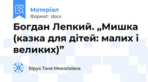 Богдан Лепкий. „Мишка (казка для дітей: малих і великих)”