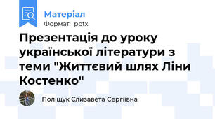 Презентація до уроку української літератури з теми "Життєвий шлях Ліни Костенко"