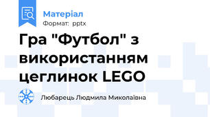 Гра "Футбол" з використанням цеглинок LEGO
