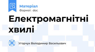 Електромагнітні хвилі