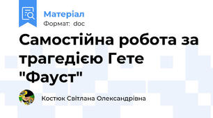 Самостійна робота за трагедією Гете "Фауст"
