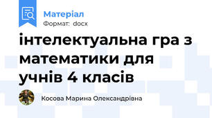 інтелектуальна гра з математики для учнів 4 класів