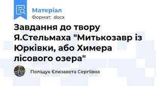 Завдання до твору Я.Стельмаха "Митькозавр із Юрківки, або Химера лісового озера"