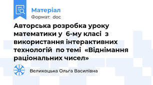 Авторська розробка уроку  математики у  6-му класі  з використання інтерактивних технологій  по темі  «Віднімання  раціональних чисел»