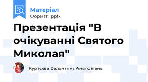 Презентація "В очікуванні Святого Миколая"