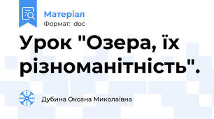 Урок "Озера, їх різноманітність".