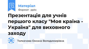 Презентація для учнів першого класу "Моя країна - Україна" для виховного заходу