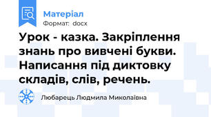 Урок - казка. Закріплення знань про вивчені букви. Написання під диктовку складів, слів, речень.