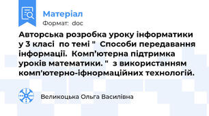 Авторська розробка уроку інформатики у 3 класі  по темі "  Способи передавання інформації.  Комп’ютерна підтримка уроків математики. "  з використанням комп'ютерно-іфнормаційних технологій.