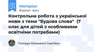 Контрольна робота з української мови з теми "Будова слова"  (7 клас для дітей з особливими освітніми потребами)