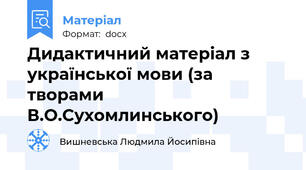 Дидактичний матеріал з української мови (за творами В.О.Сухомлинського)