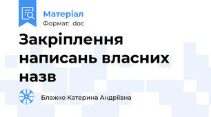 Закріплення написань власних назв